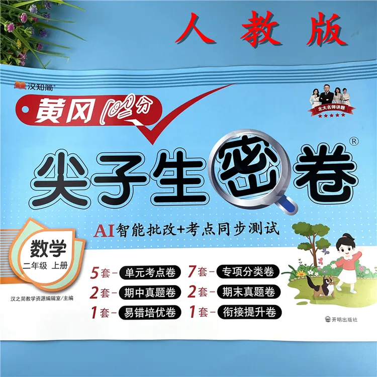 人教版二年级上册数学试卷单元考点检测卷二年级同步测试卷配视频