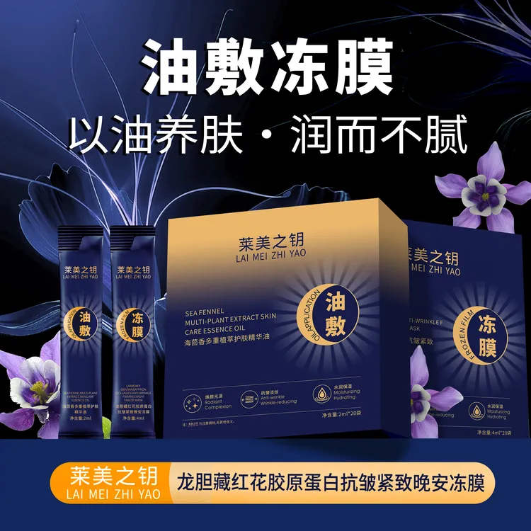 【龙胆油敷冻膜】莱美之钥龙胆藏红花胶原蛋白抗皱紧致油敷冻膜T