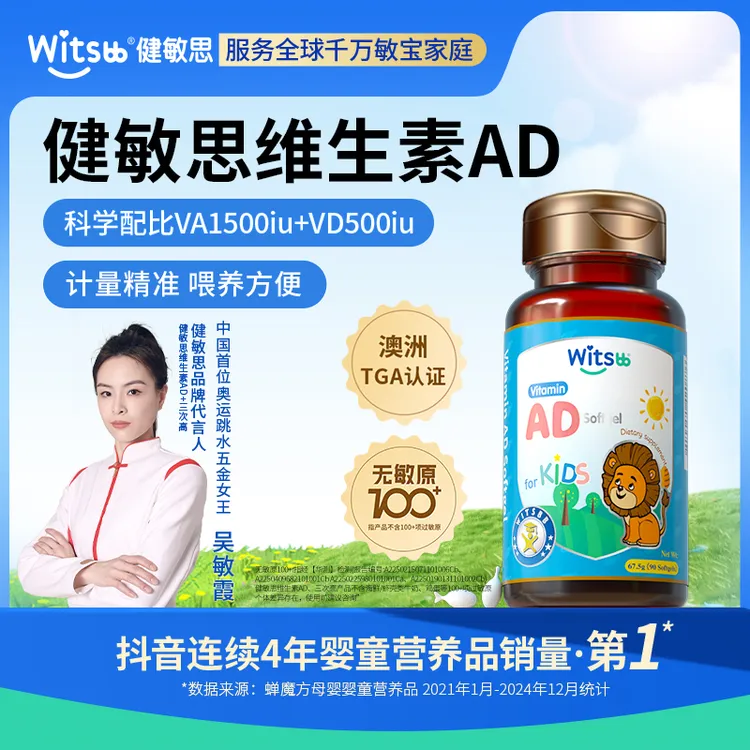 【吴敏霞力荐】Witsbb健敏思婴幼儿维生素ad0-3岁宝宝营养婴-K澳