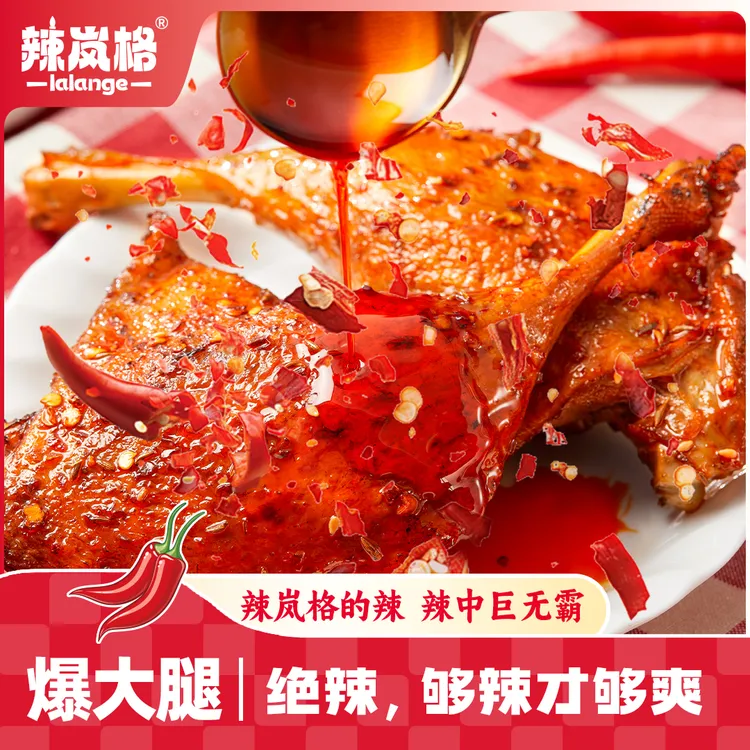 【挑战同款】辣岚格爆辣大鸭腿湖南特产烤制解馋下酒菜晚上充饥夜宵