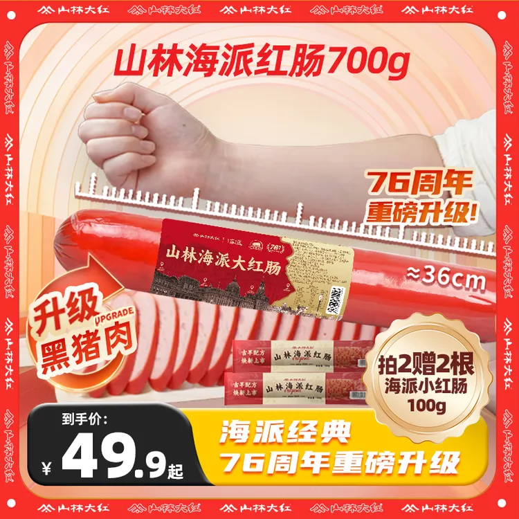 【达人专属】上海山林大红肠烧烤经典美味短保鲜肉肠新鲜开袋即食