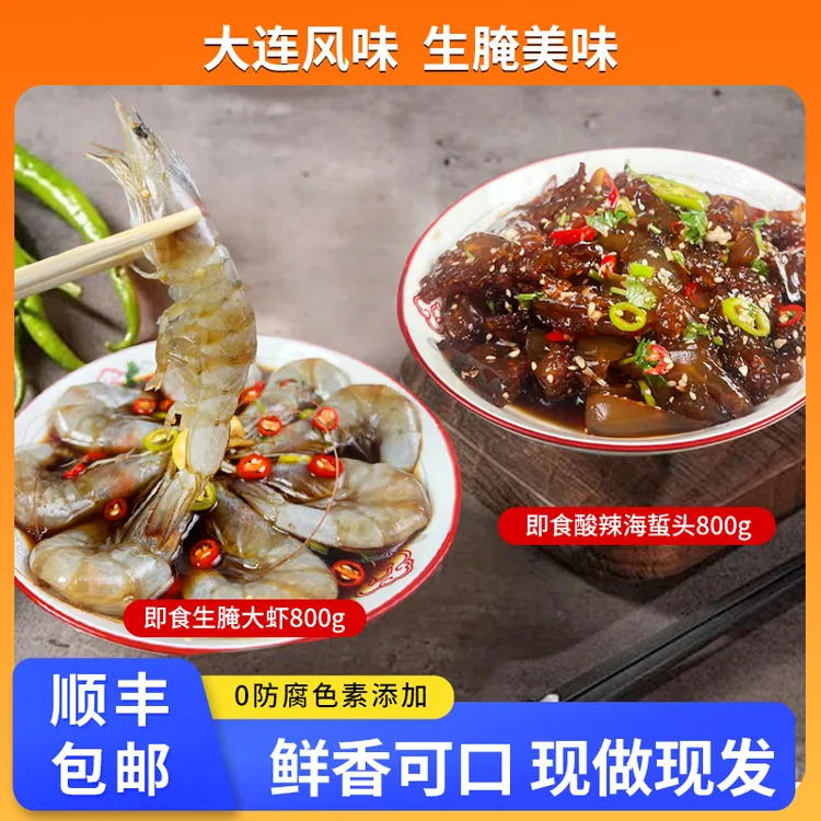 【红崖码头】即食生腌大虾酸辣老醋蜇头组合装大连风味现做现发