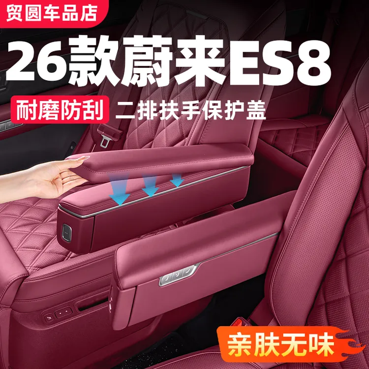 适用26款蔚来ES8二排座椅扶手保护盖增高垫汽车改装必买用品配件