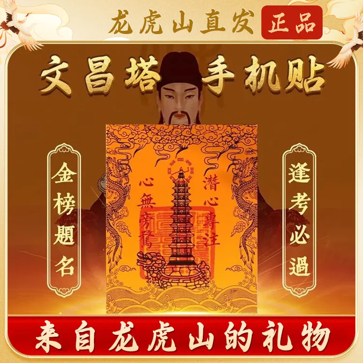 【龙虎山直发】文昌塔七层九层十三层金榜题名随身文昌贴手机贴书桌