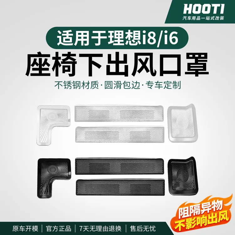 hooti适用理想i8i6/L6789座椅下出风口保护罩车内空调防尘网罩改商品图