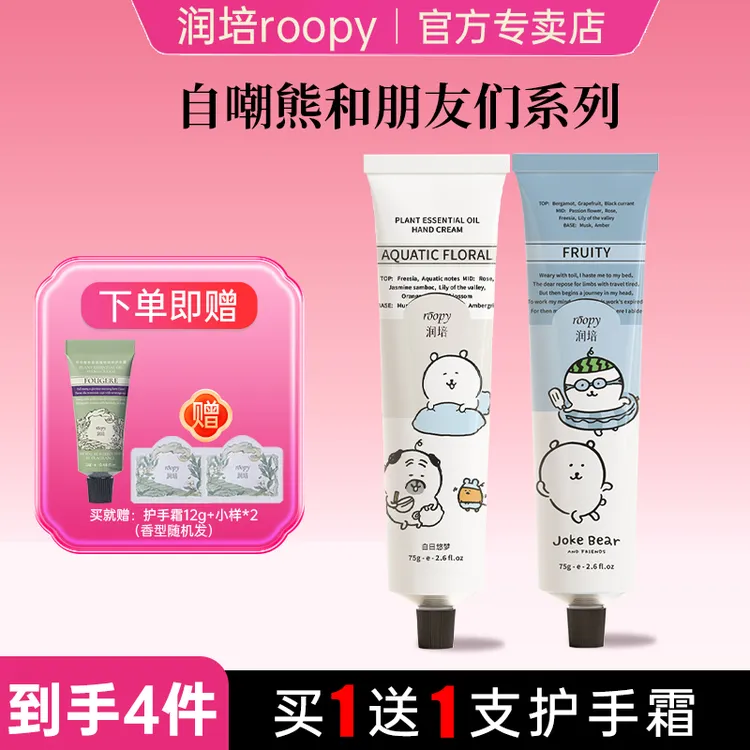 【买1送1】roopy润培护手霜自嘲熊联名滋润保湿补水不油腻新年礼物