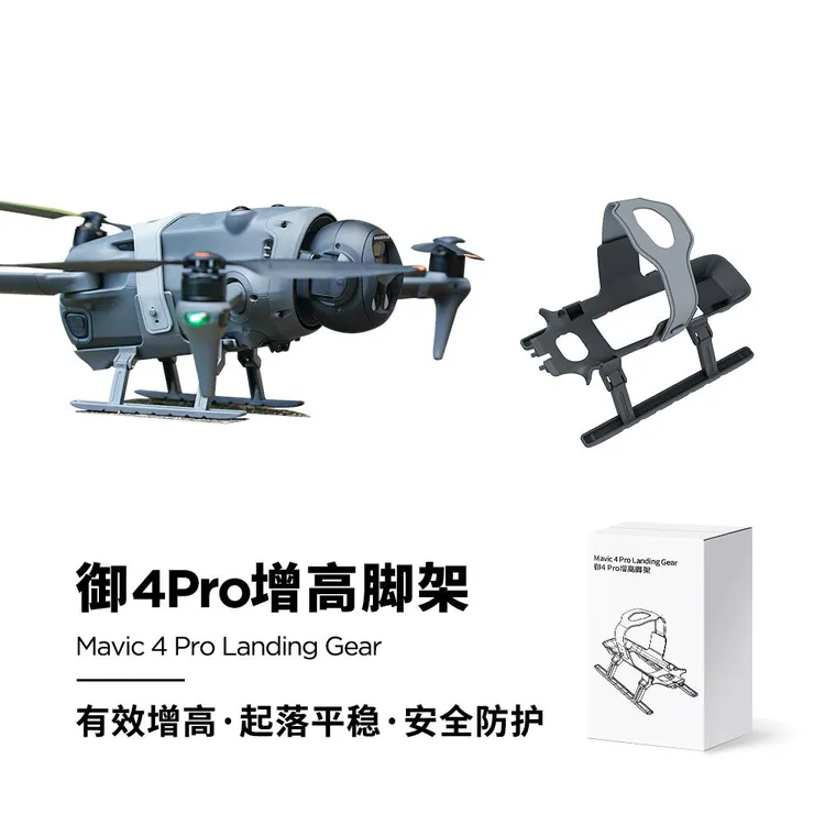 适用大疆御Mavic 4Pro增高折叠雪橇脚架御4pro增高起落架保护支架