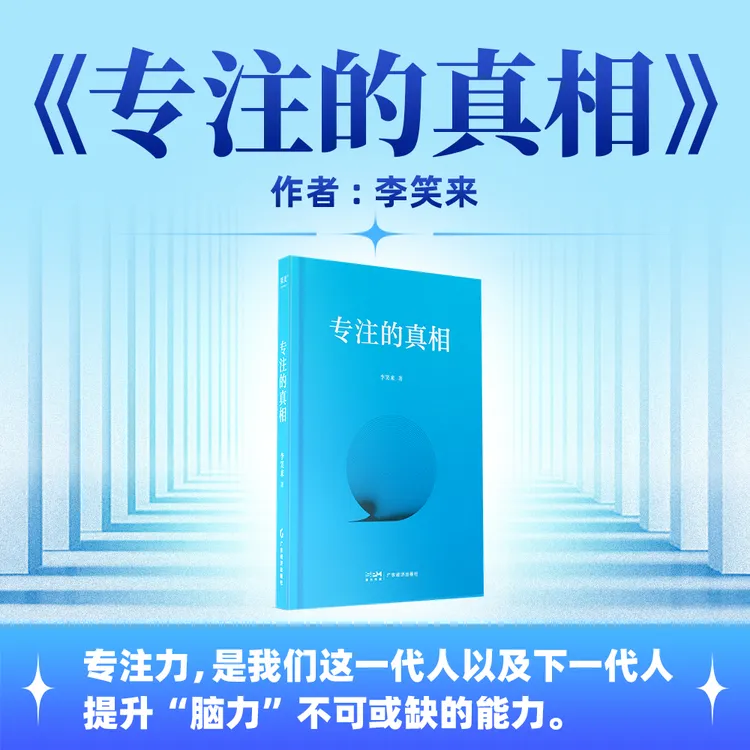 专注的真相 李笑来新书上线！注意力>时间>金钱