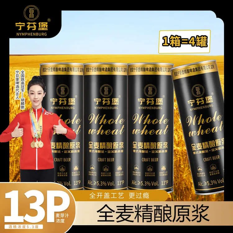 宁芬堡升级款全麦精酿原浆啤酒1L*4罐共8斤装纯正经典原浆啤酒