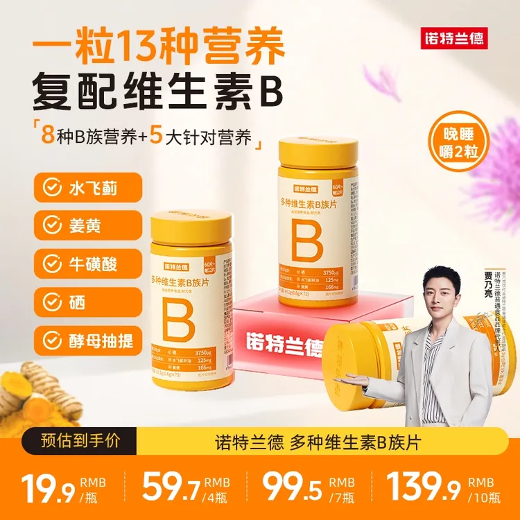 诺特兰德新一代b族维生素咀嚼片8大B族含量升级好营养72粒/瓶TZ