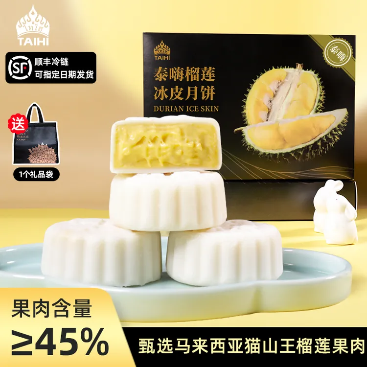 泰嗨猫山王榴莲冰皮月饼中秋送礼自吃佳选360g/盒佳节好吃爆浆