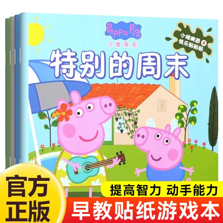小猪佩奇绘本贴纸儿童益智正版训练书系列全套1-5岁宝宝早教书