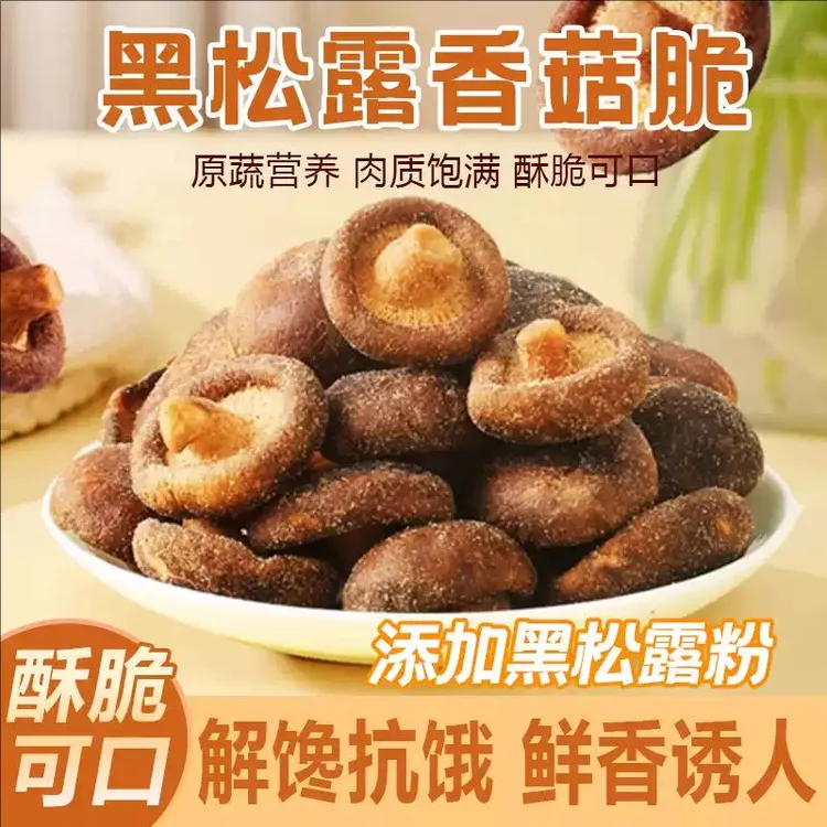 黑松露风味香菇脆片脱水蔬菜干解馋网红办公室小零食