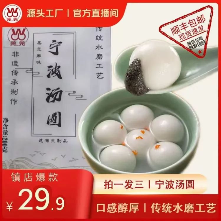 莞莞【200G*3袋】宁波非遗冬至元宵冷冻黑芝麻大汤圆