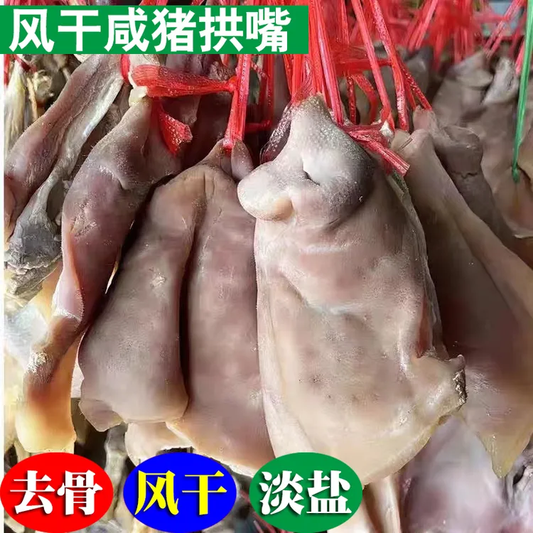 猪鼻子猪拱嘴咸肉风干咸猪拱嘴腊猪脸猪头皮猪嘴腊肉咸货手工腌制