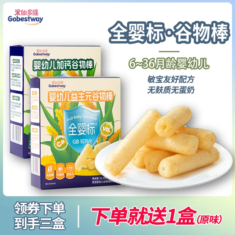 【到手3盒】婴儿谷物棒磨牙棒 无敏原加钙益生元6~36月龄宝宝零食