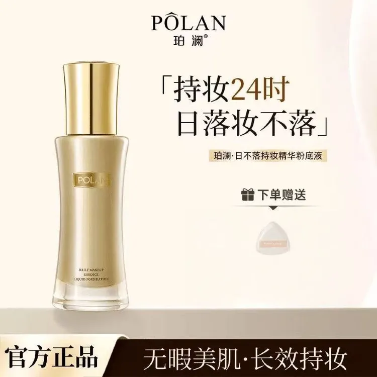 珀澜日不落粉底液官方正版持妆提亮持久定妆防汗素颜妆必备化妆品