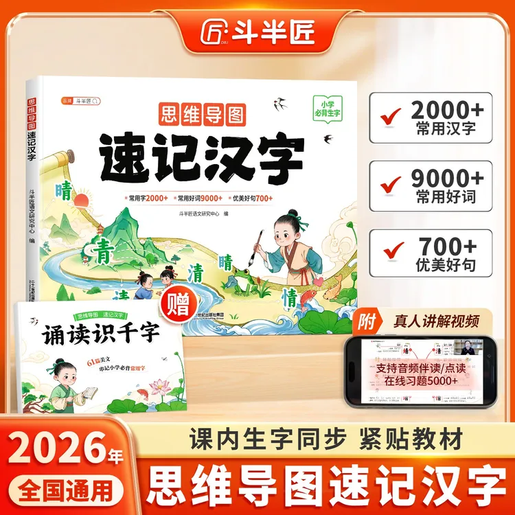 斗半匠思维导图汉字速记幼小衔接小学趣味识字练习检测带视频讲解