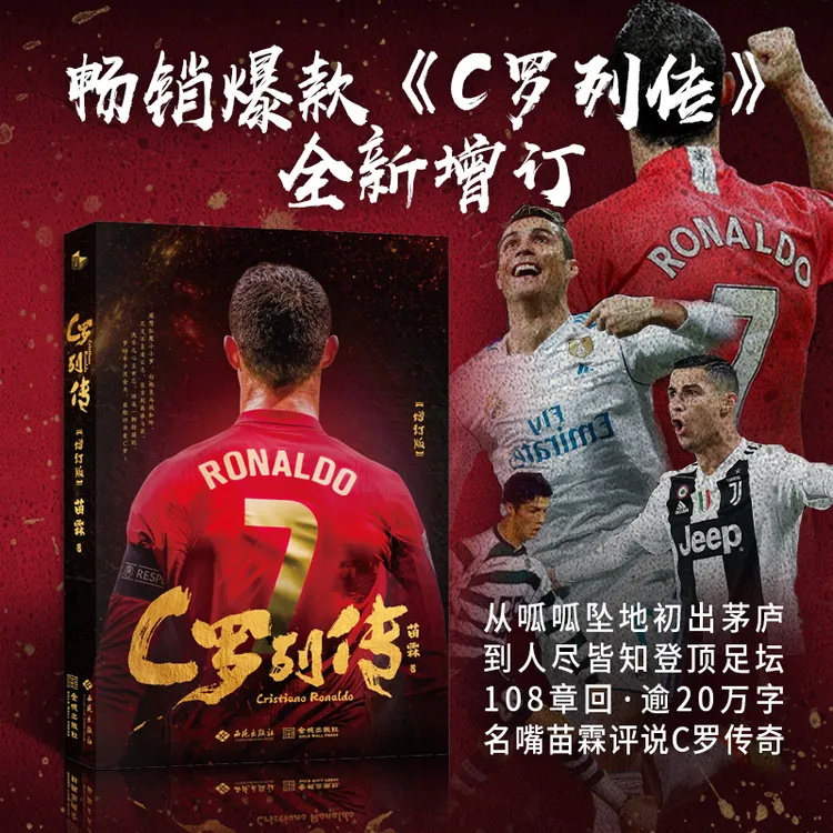 C罗列传（增订版）【苗霖执笔妙谈C罗人生】首部评书风格C罗传记
