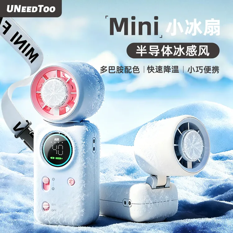 有厘头|MINI小冰扇半导体冰敷手持风扇折叠100档涡轮劲风UNeedToo商品图