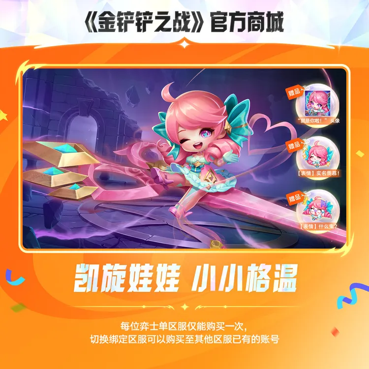 【JOC限定】凯旋娃娃 小小格温【金铲铲之战官方授权】<自动充值>
