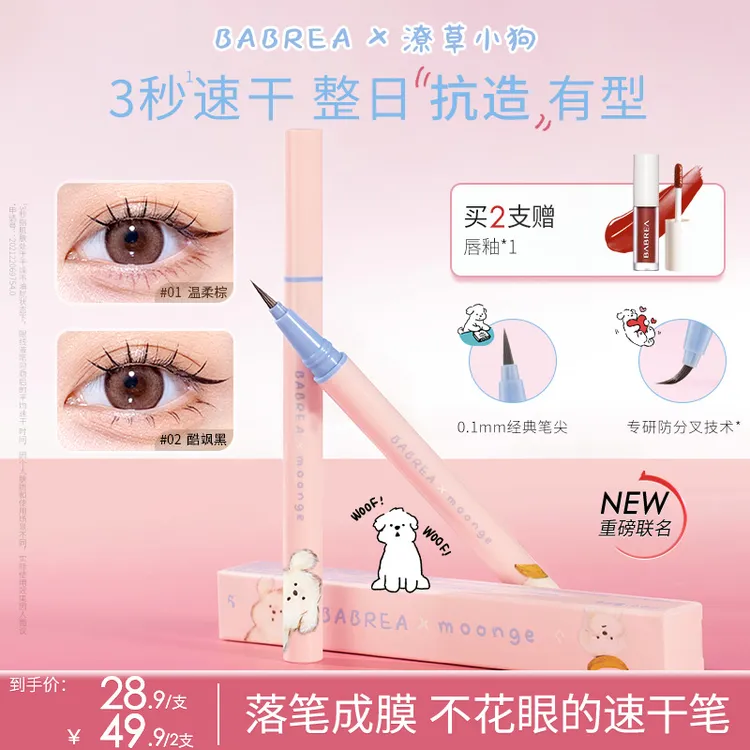 【潦草小狗IP】芭贝拉眼线笔防水汗不晕染持久不脱妆极细液笔下睫毛