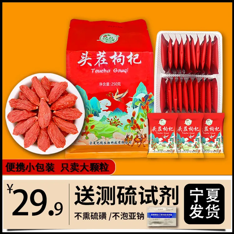 【精美小包装】宁夏头茬枸杞正宗中宁红枸杞不熏硫磺250g泡水头茬