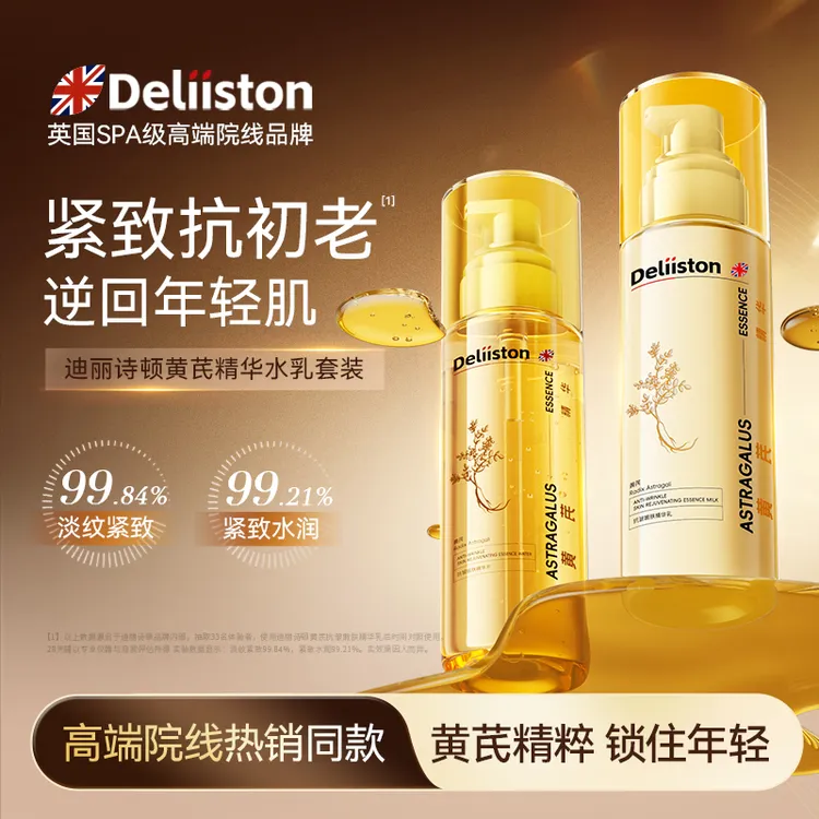 迪丽诗顿黄芪抗皱嫩肤精华水乳套装滋润保湿淡纹提亮熊果苷swz