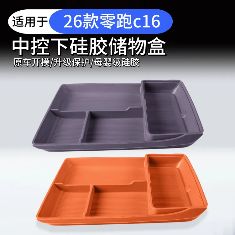 26款零跑c16c10中控下硅胶储物盒原车同色中控下层硅胶收纳储物盒