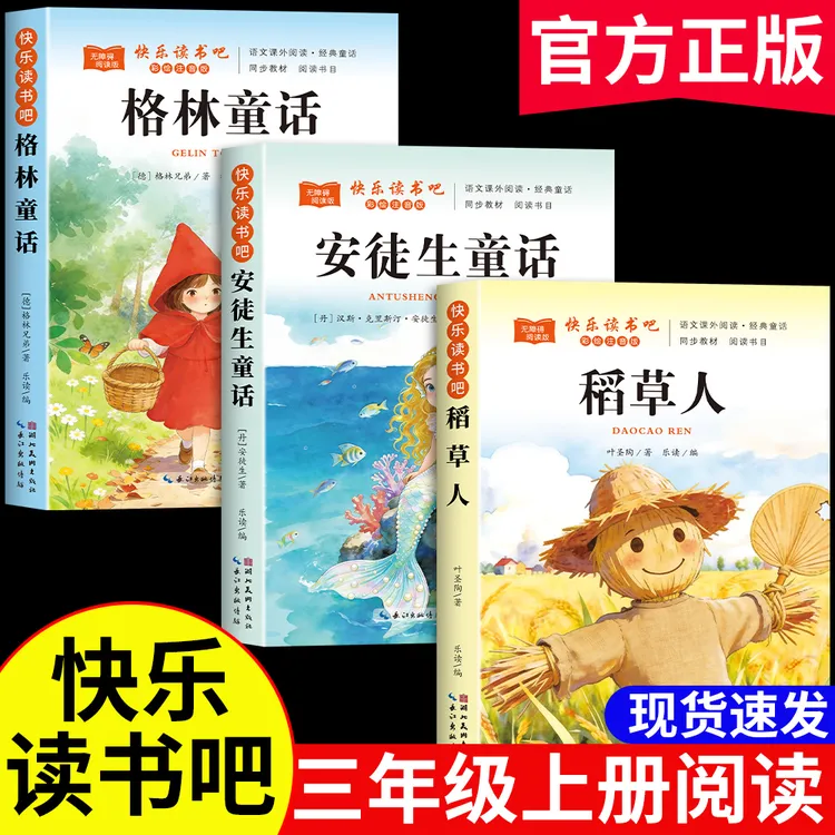 三年级上册必读课外书人教版稻草人安徒生童话格林童话注音版阅读