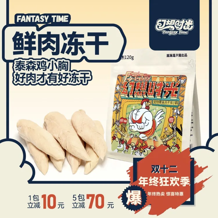 【店铺专享】幻想时光鸡小胸宠物冻干零食优质营养高蛋白独立包装猫冻干鸡胸肉商品图