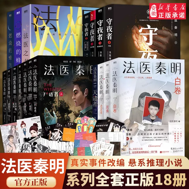 【安徽新华】法医秦明系列18册全套正版法医之书白卷燃烧的蜂鸟守夜
