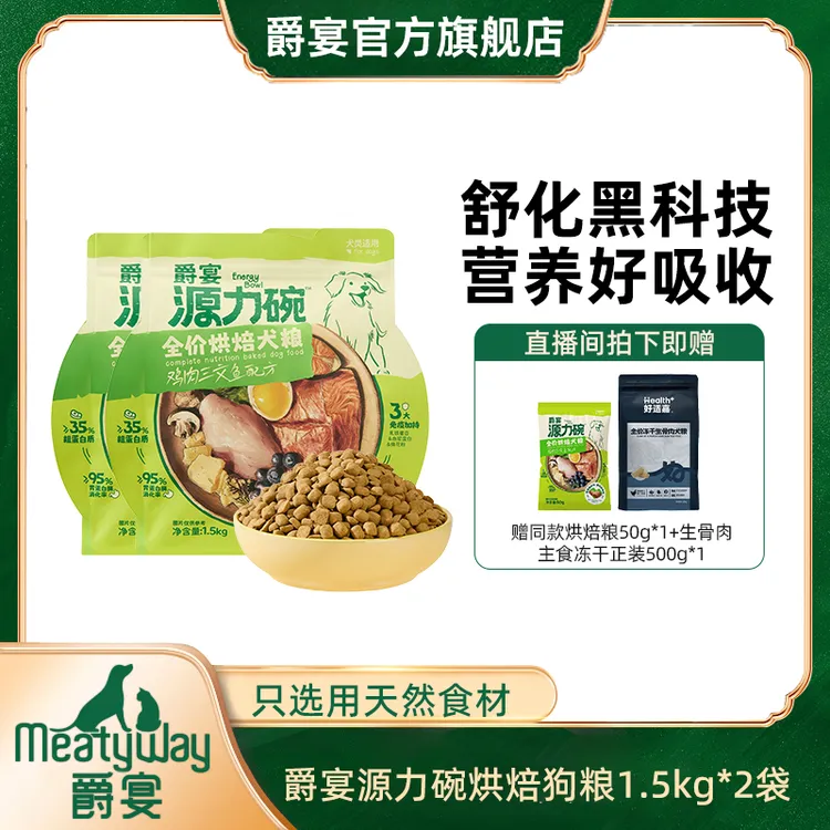 【爵宴源力碗】新品全价烘焙粮1.5kg*2包鸡肉三文鱼配方狗粮营养