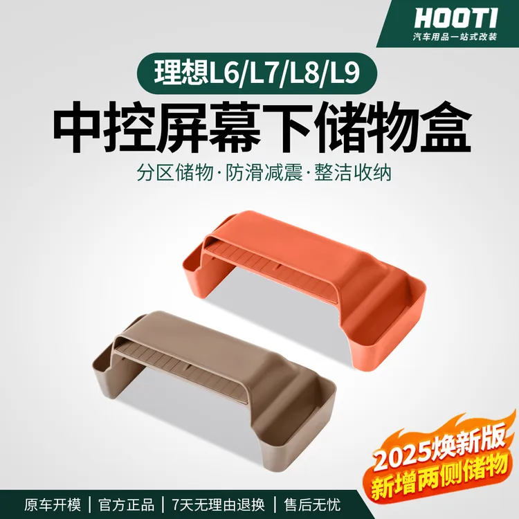 hooti理想L6L7L8L9屏幕下储物盒内饰改装中控多功能收纳置物格品