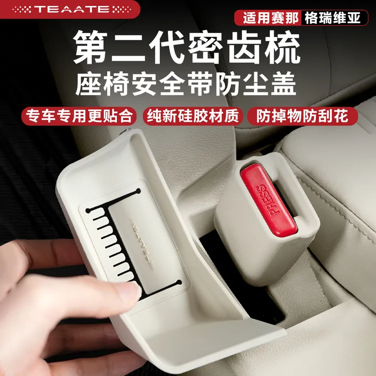 适用赛那格瑞维亚二排座椅安全带防尘盖塞纳中排硅胶垫内饰改装件商品图