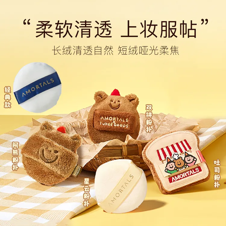 【偏硬吐司/软阿熊】尔木萄TUNEE GOODS小面包粉扑阿熊绒绒散L号