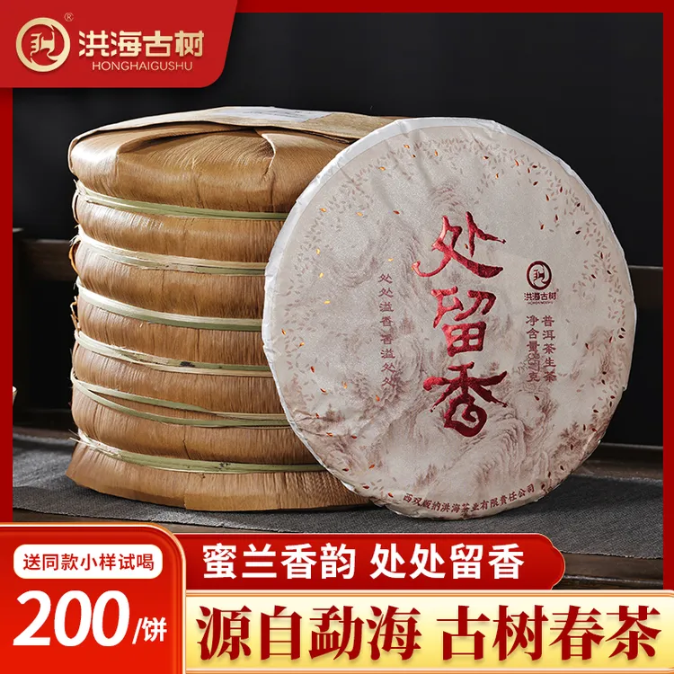 2022年 洪海茶业 处留香 357g/饼 普洱生茶