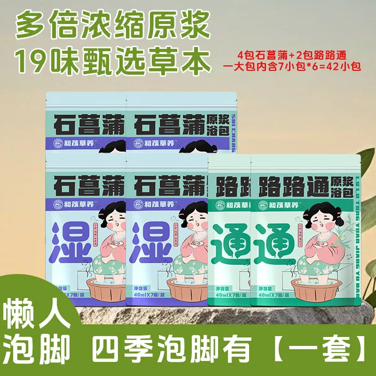 【拍四送二到手6包】十九味植物精华足浴液免煮泡澡石菖蒲路路通