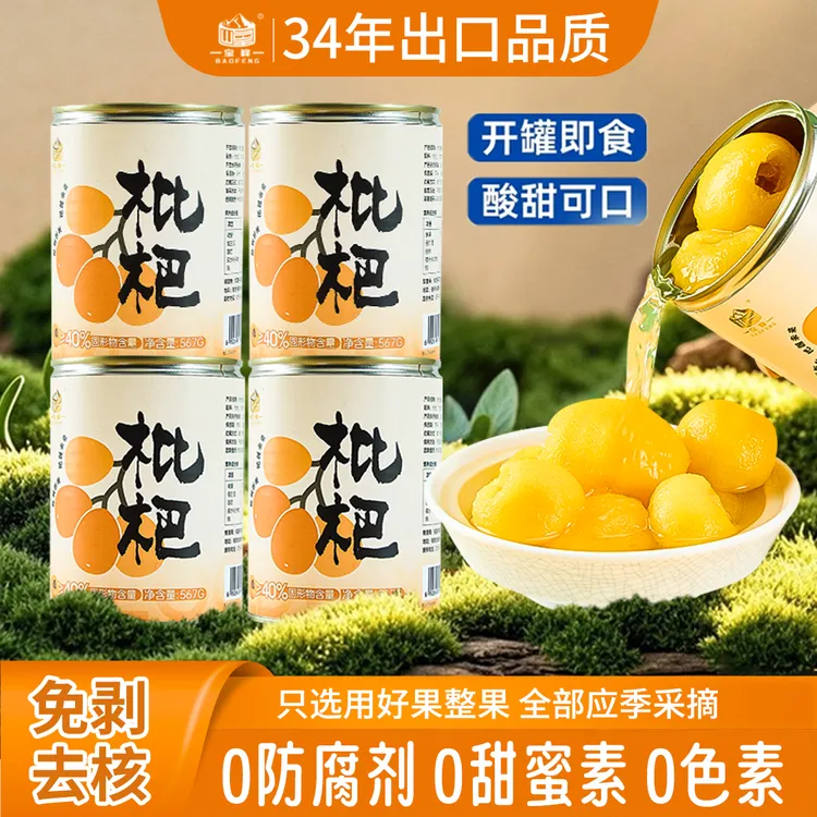 天然营养枇杷罐头0防腐剂大罐秋天宝藏零食黄桃甜罐头双11好物