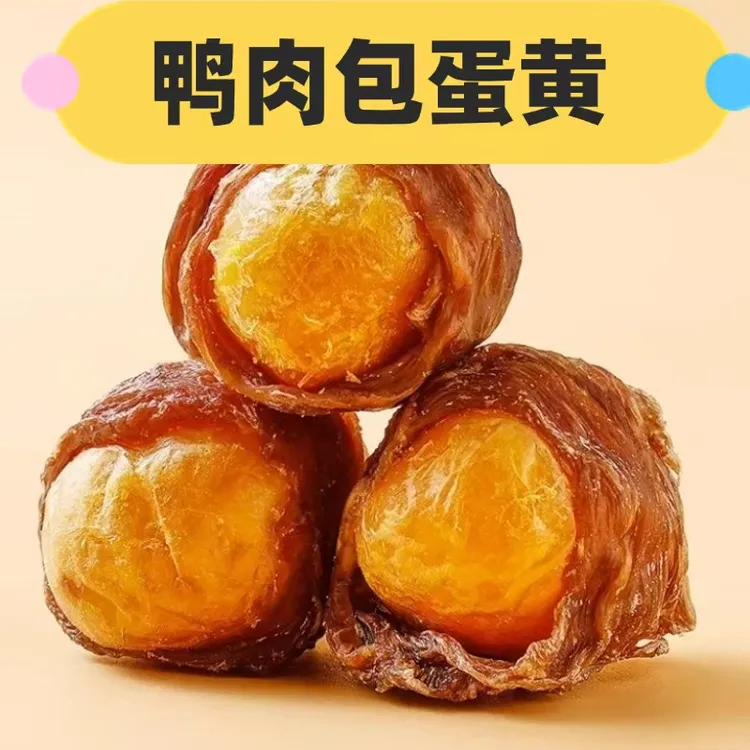 宠粉 鸭肉包蛋黄猫狗零食补充营养蛋白鲜香可口宠物爱吃狗狗零食