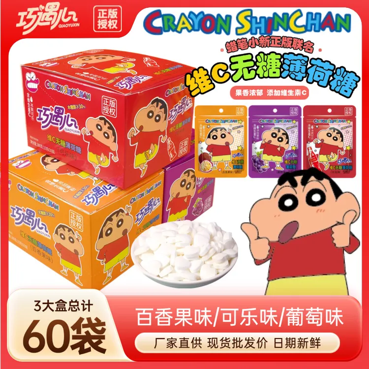 【直营!整件批发】巧遇心蜡笔小新木糖醇维C无糖薄荷糖校边零食批发