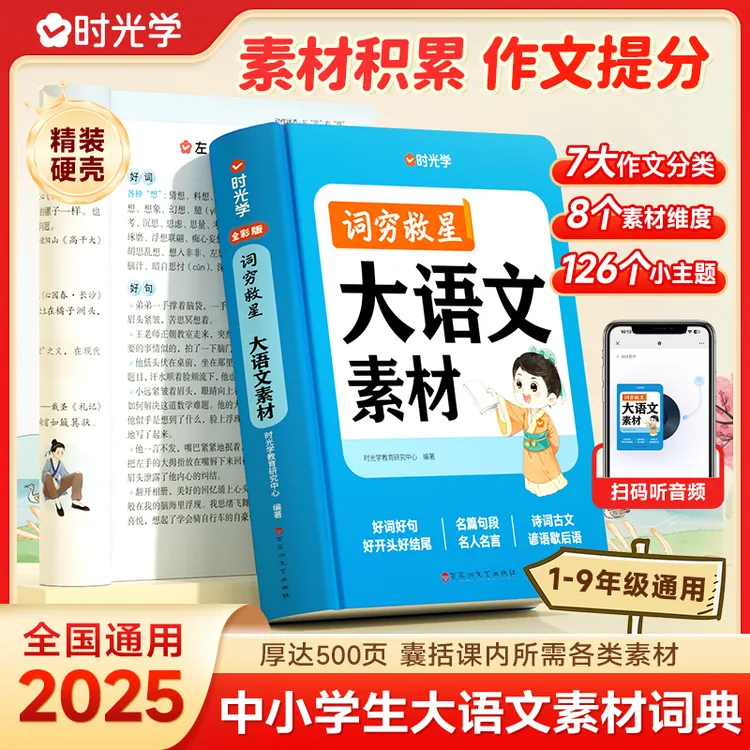 【时光学】大语文素材词典 词穷救星中小学生作文提升训练多功能书