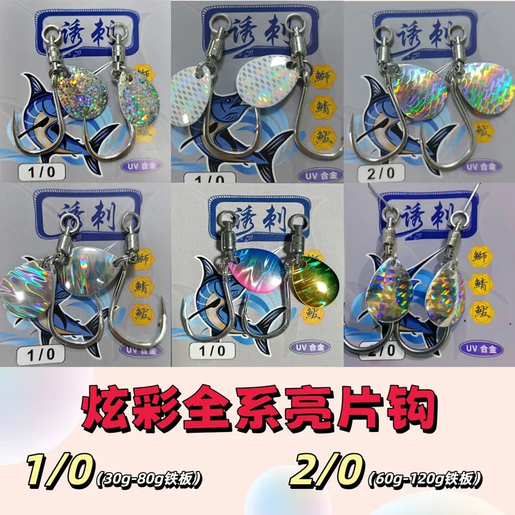 【UV钩】炫彩爆闪亮片钩双向轴承UV涂层小胖子慢摇飘落铁板刀鲅