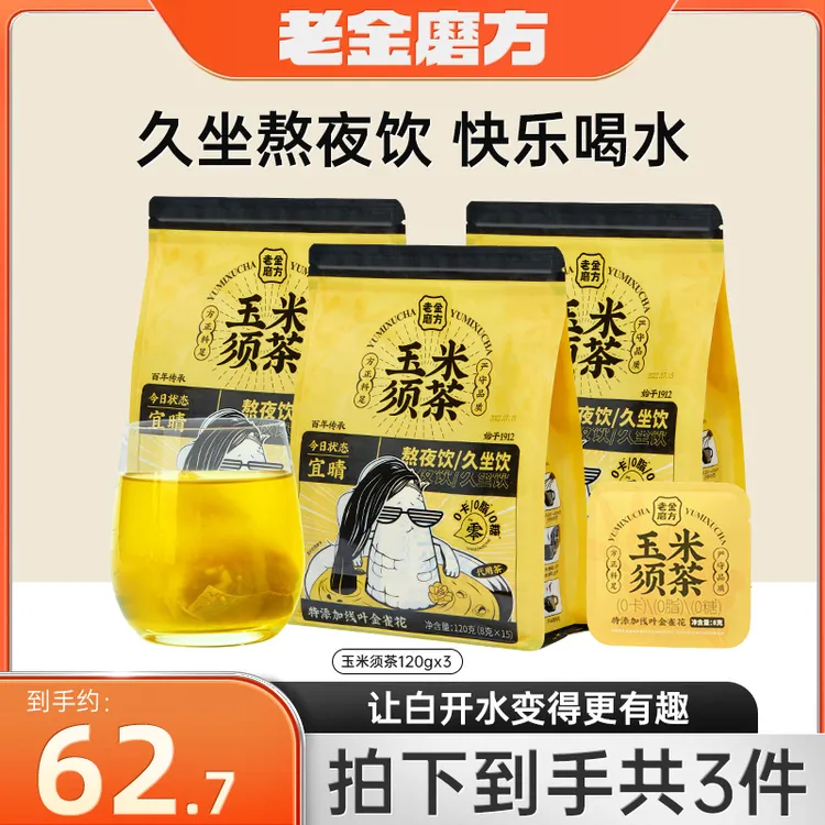 老金磨方玉米须茶120gx3久坐熬夜茶冷热双享利水独立茶包冲泡L