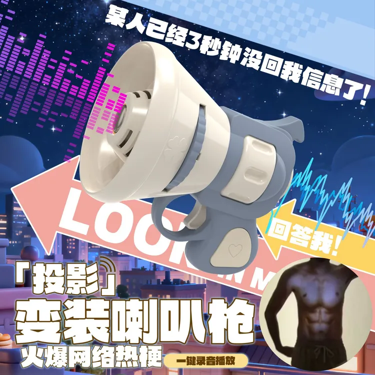 变装投影腹肌喇叭枪整蛊语音玩具可录音手持投影包包挂件情侣玩具