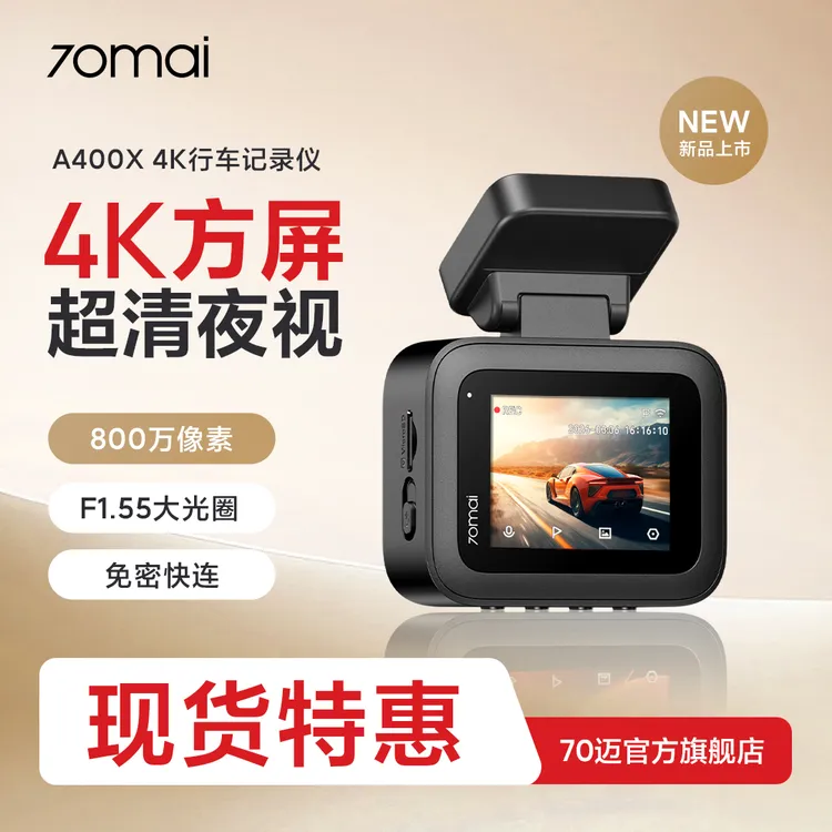 70迈A400x黑冰糖行车记录仪2026年新款夜视高清24小时停车监控