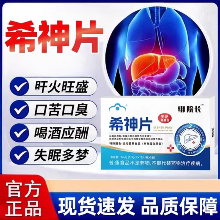 绑院长希神片官方正品直售天然硒蛋白男女熬夜希神片官方舰旗正品