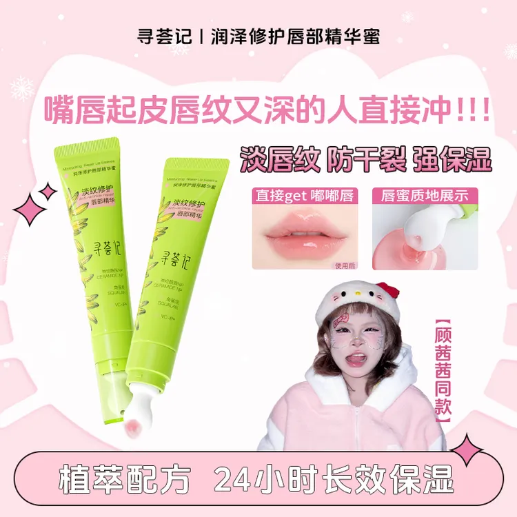 【BC传媒专属】寻荟记唇部精华润唇蜜修护保湿滋润去死皮淡化唇纹zb