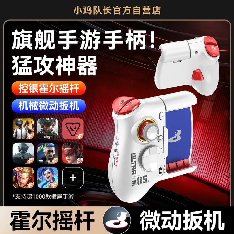 小鸡队长神技Ultra王者荣耀游戏手柄MB05三角洲手游外设吃鸡神器