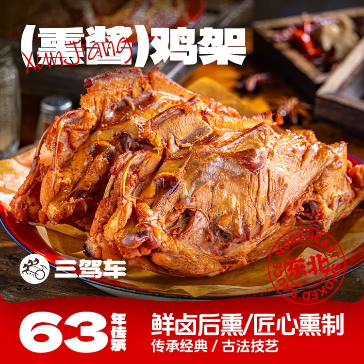 6只东北熏酱鸡架沈阳特产熏鸡架卤鸡架卤味熟食开袋即食